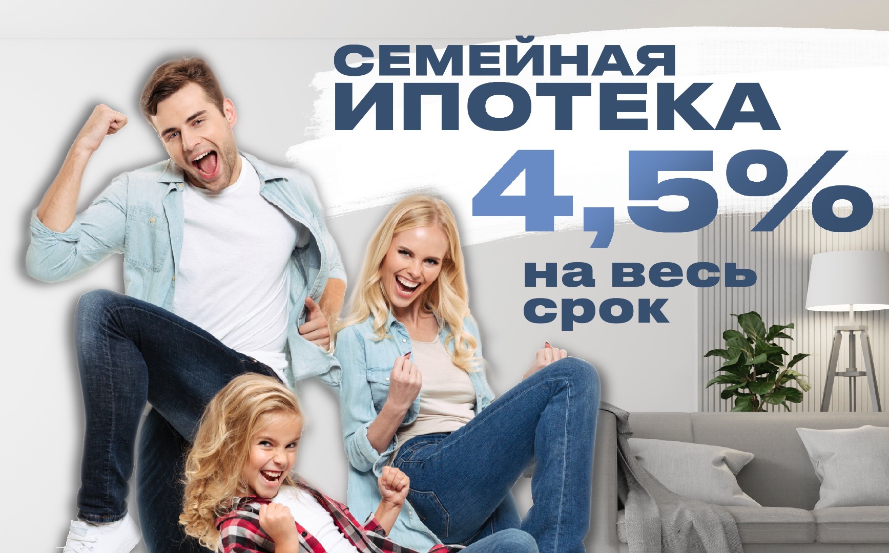 Семейная ипотека 4,5% на весь срок
