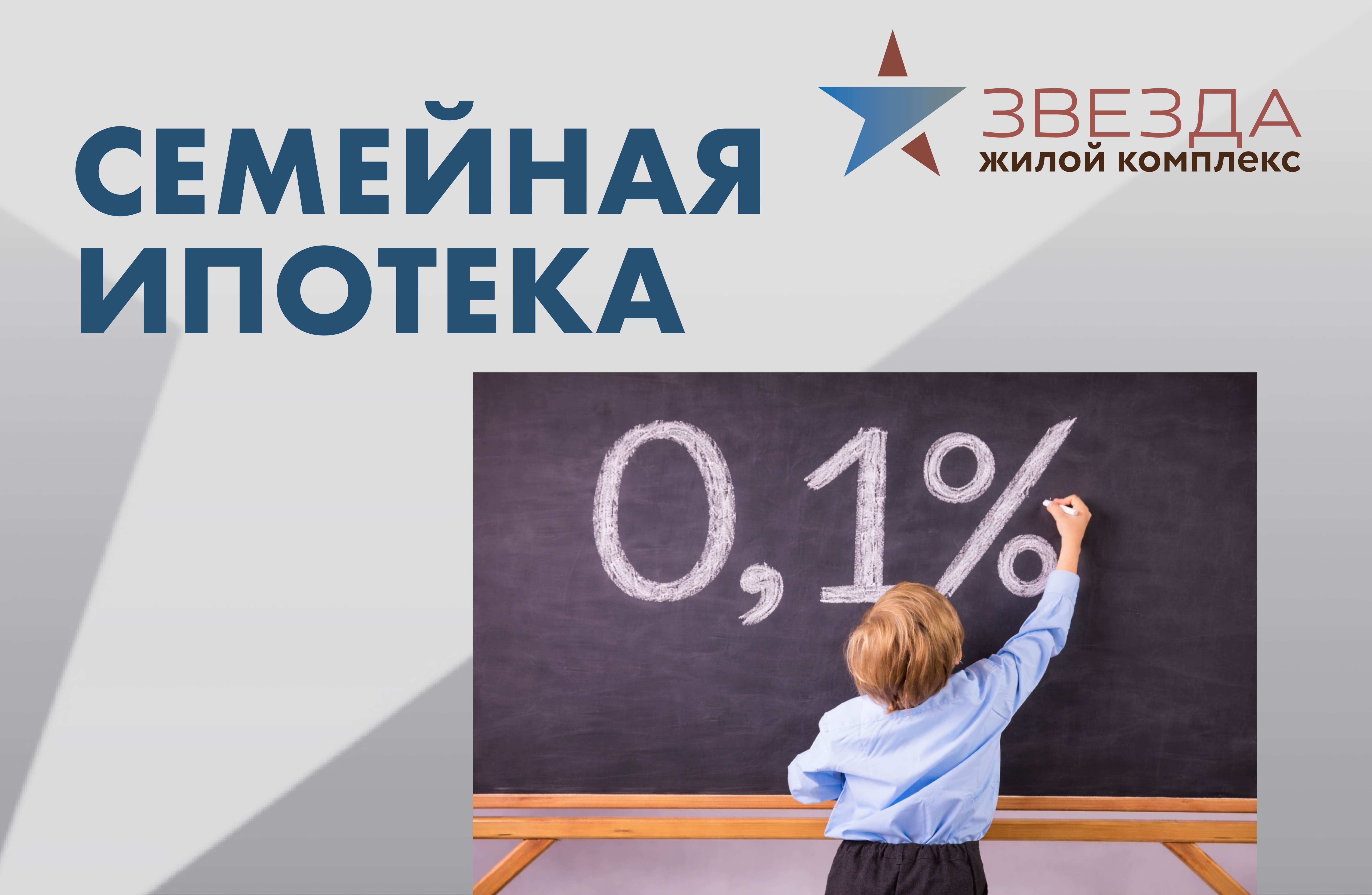 Семейная ипотека 0,1