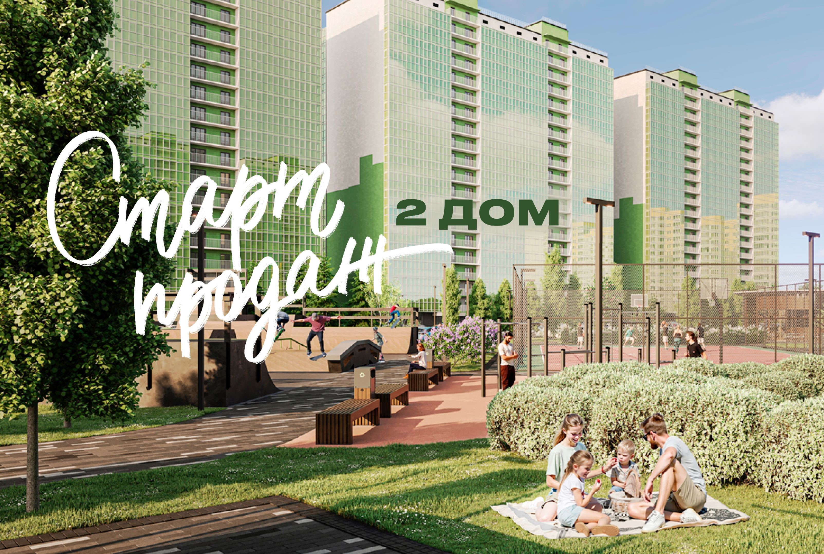 Старт продаж второго дома!