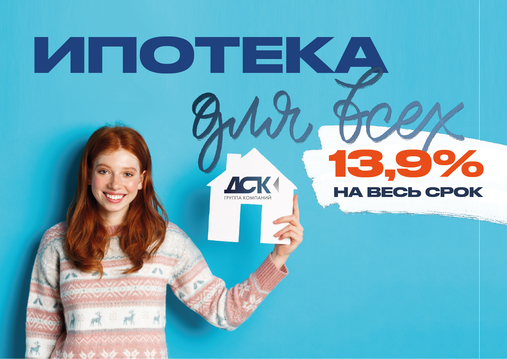 Ипотека 13,9% для всех!