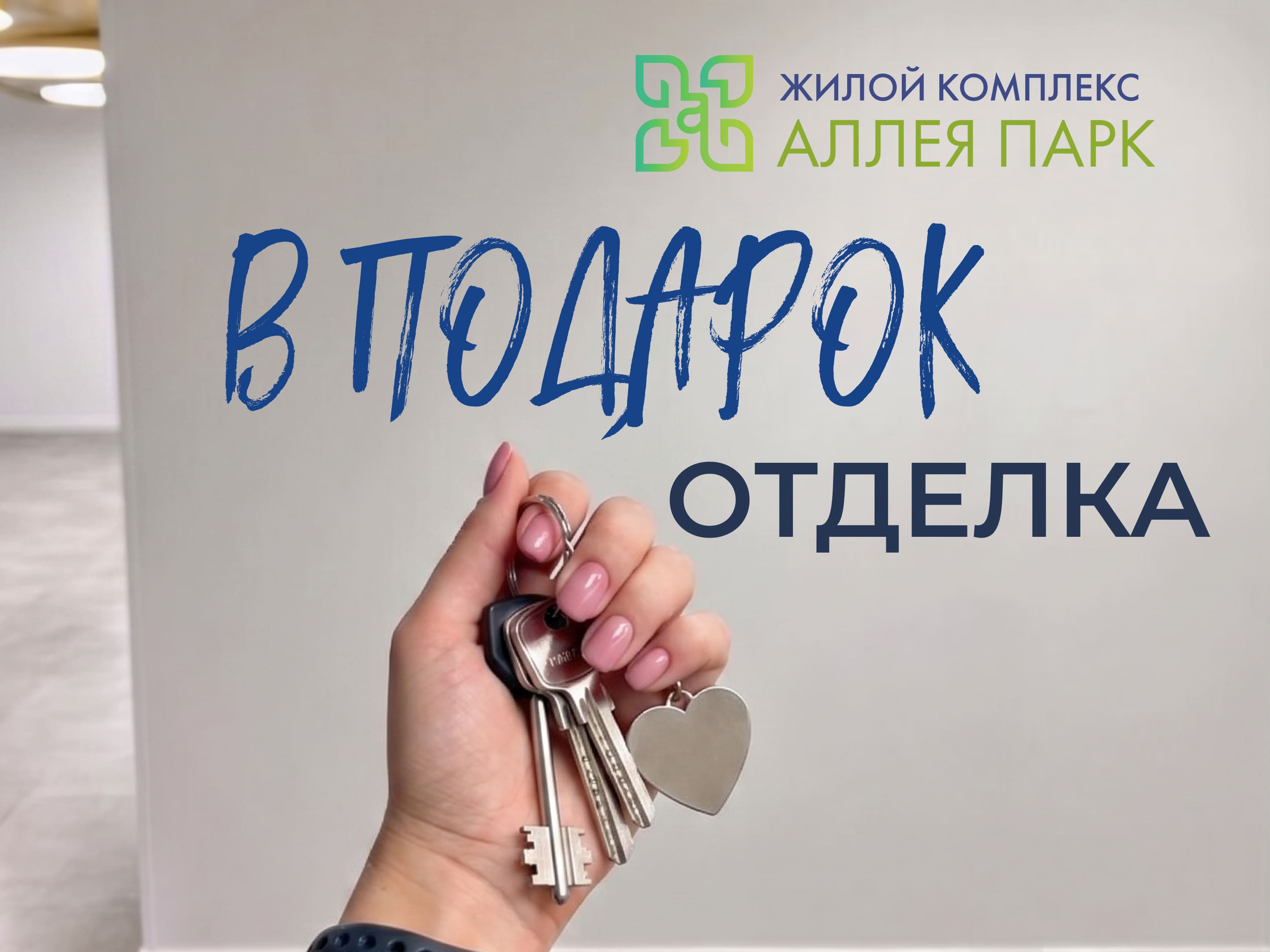 Отделка в подарок