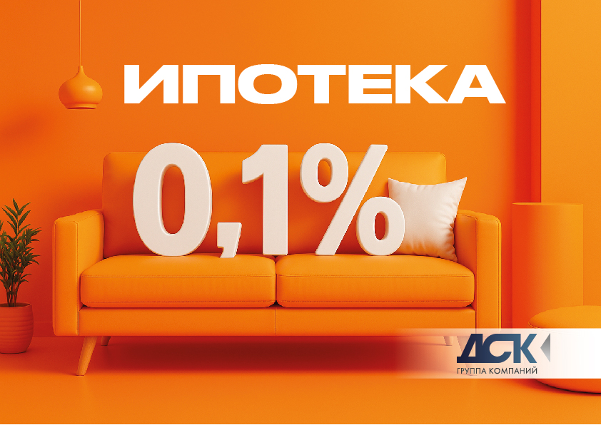 Ипотека 0,1%
