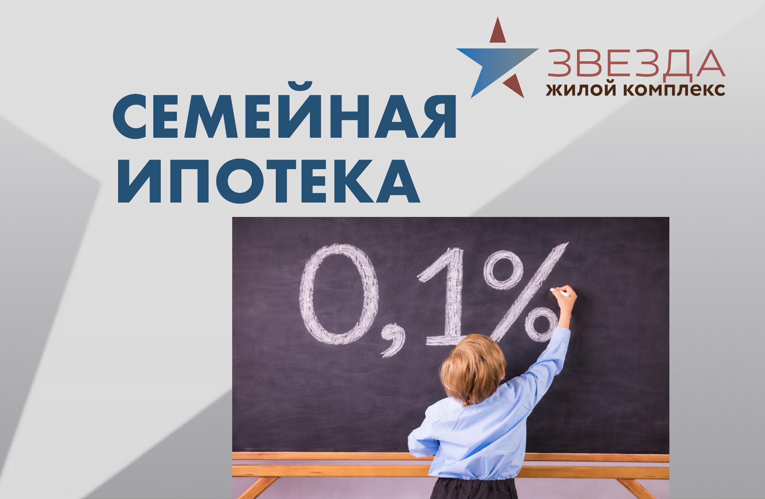 Семейная ипотека 0,1%