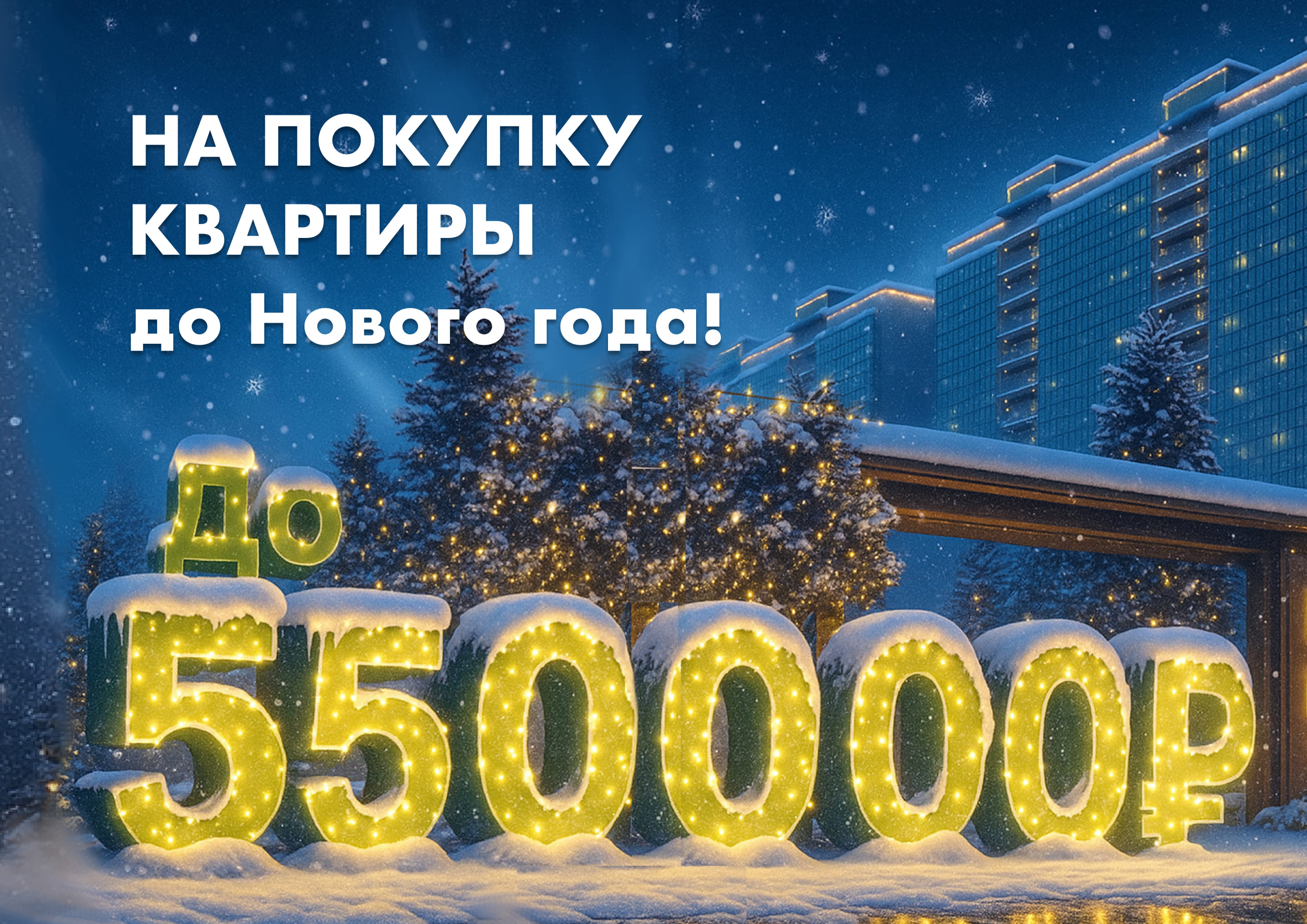 Дарим до 550 000 рублей