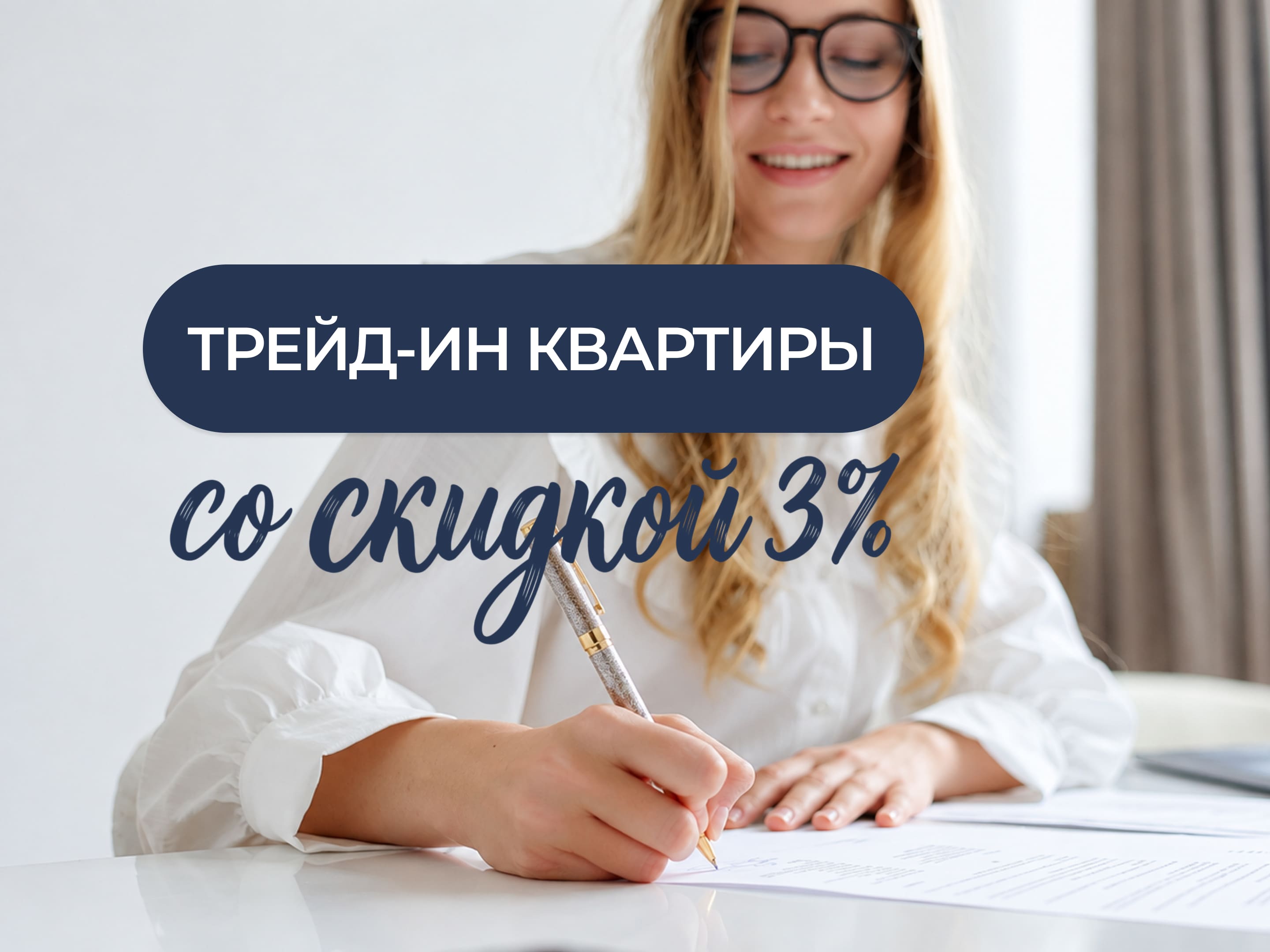 Трейд-ин квартиры