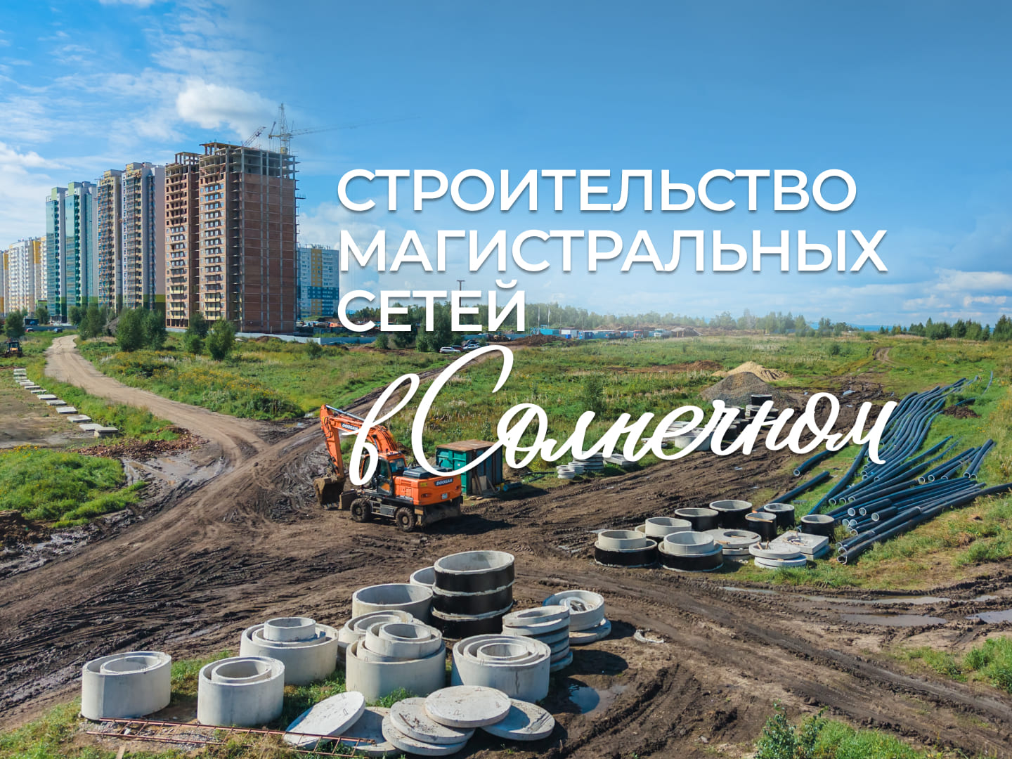 Строительство магистральных сетей в Солнечном