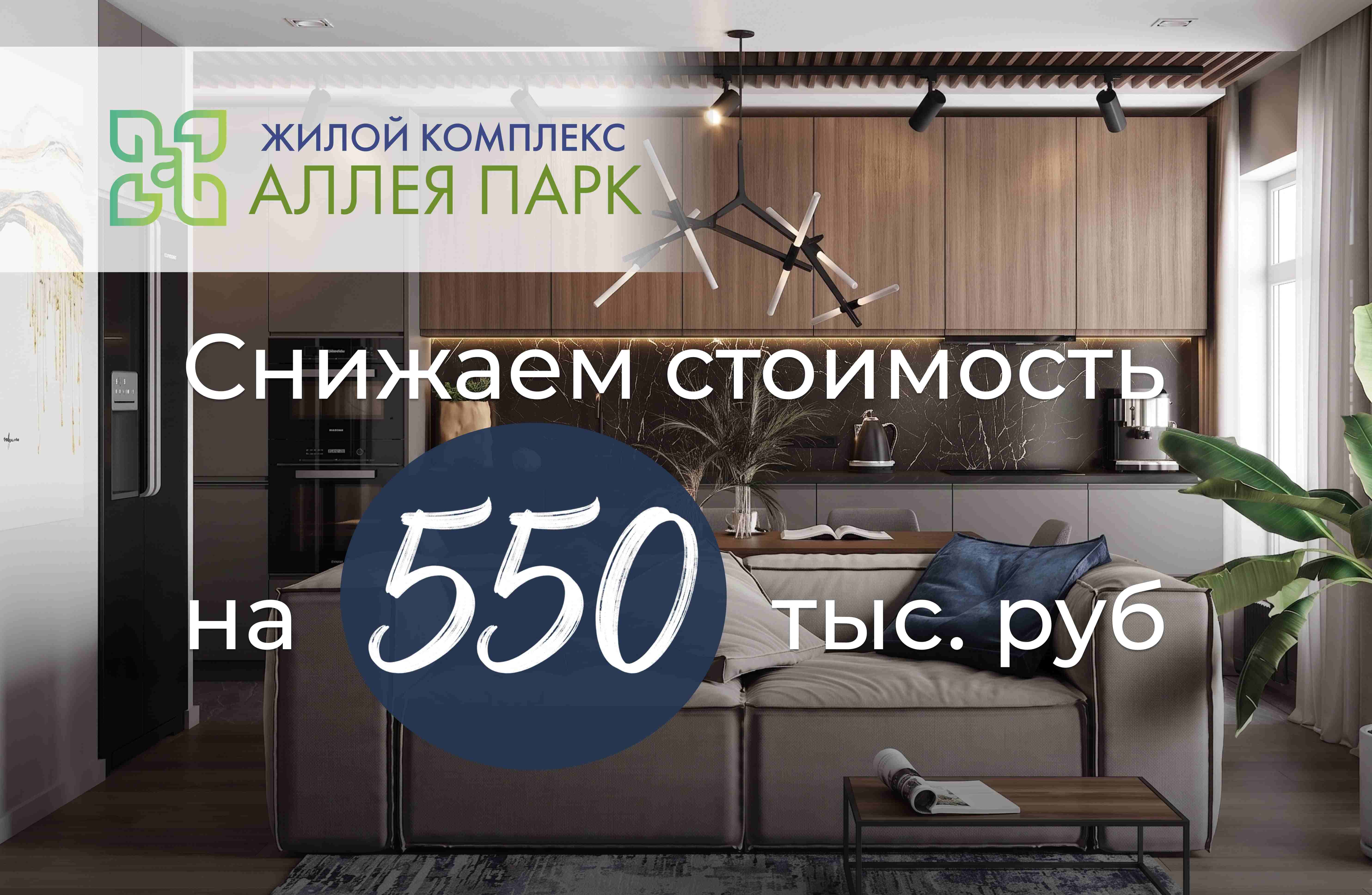 Снижаем стоимость на 550 000 рублей!