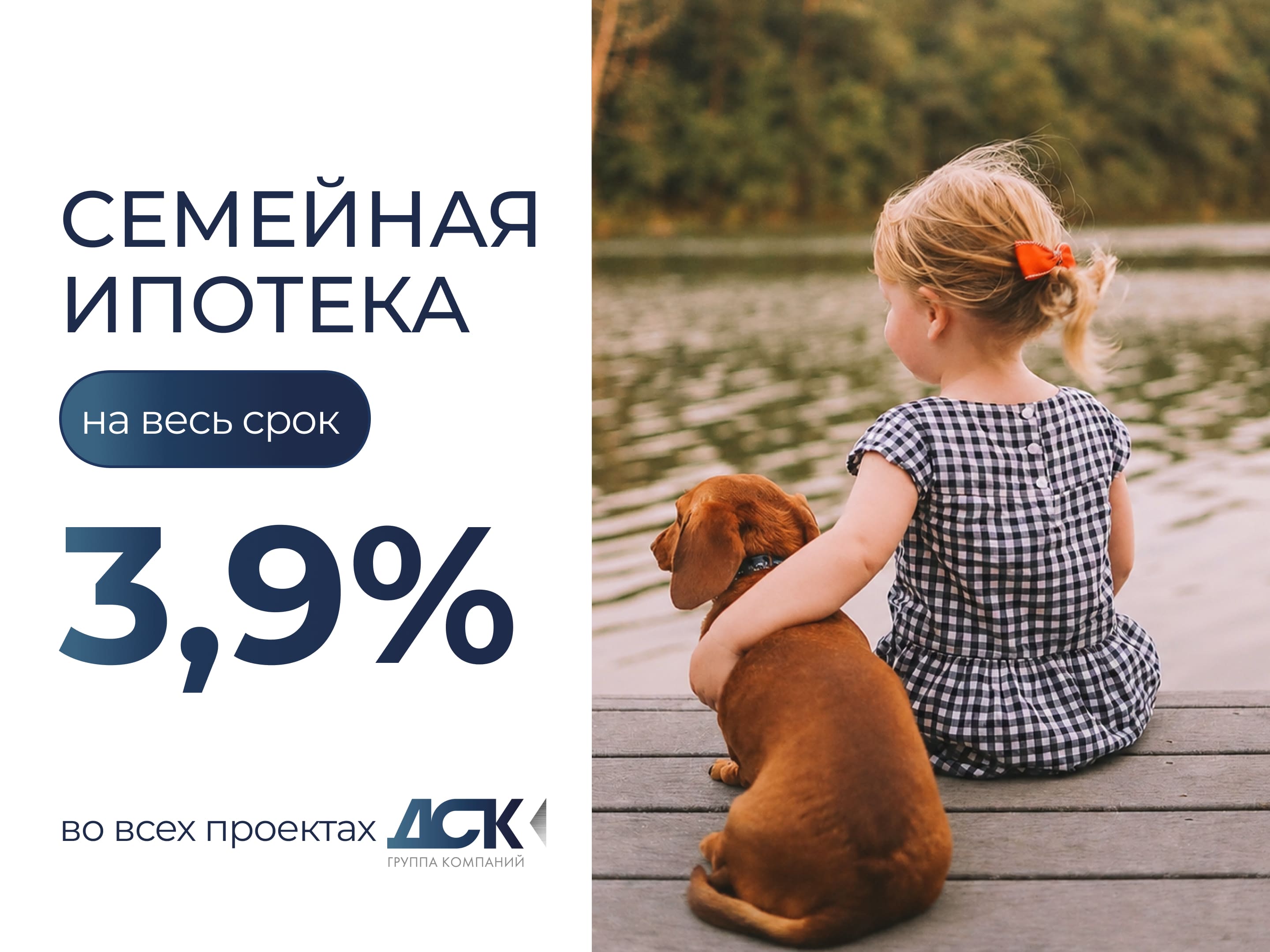 Семейная ипотека 3,9% на весь срок