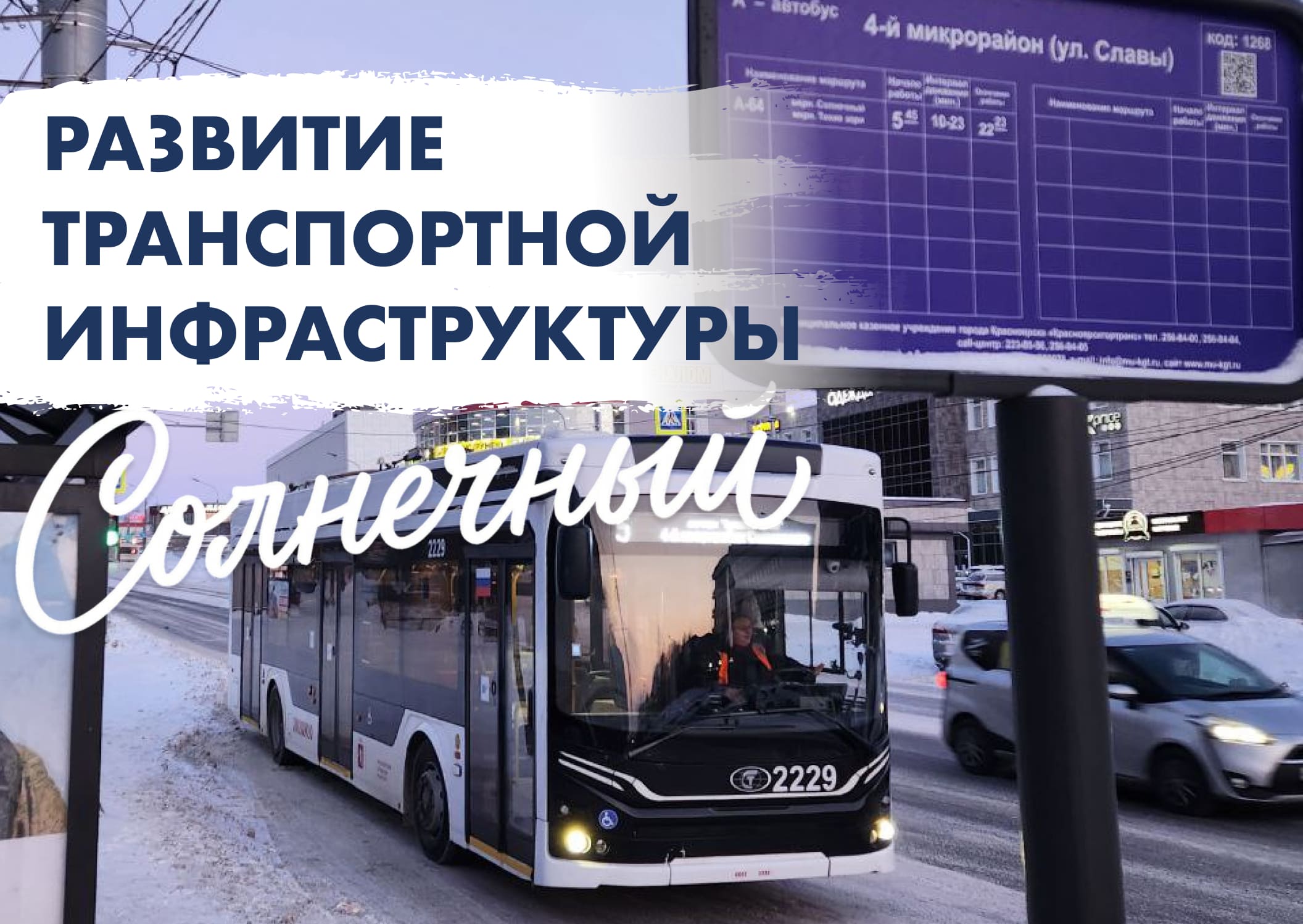 Первые троллейбусы вышли на линию в Солнечном