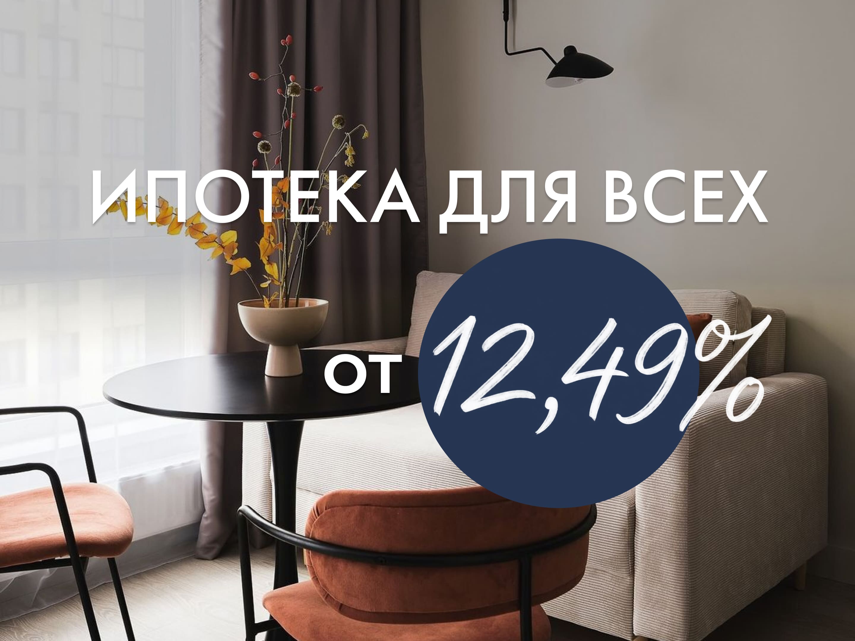 Ипотека 12,49% для всех!