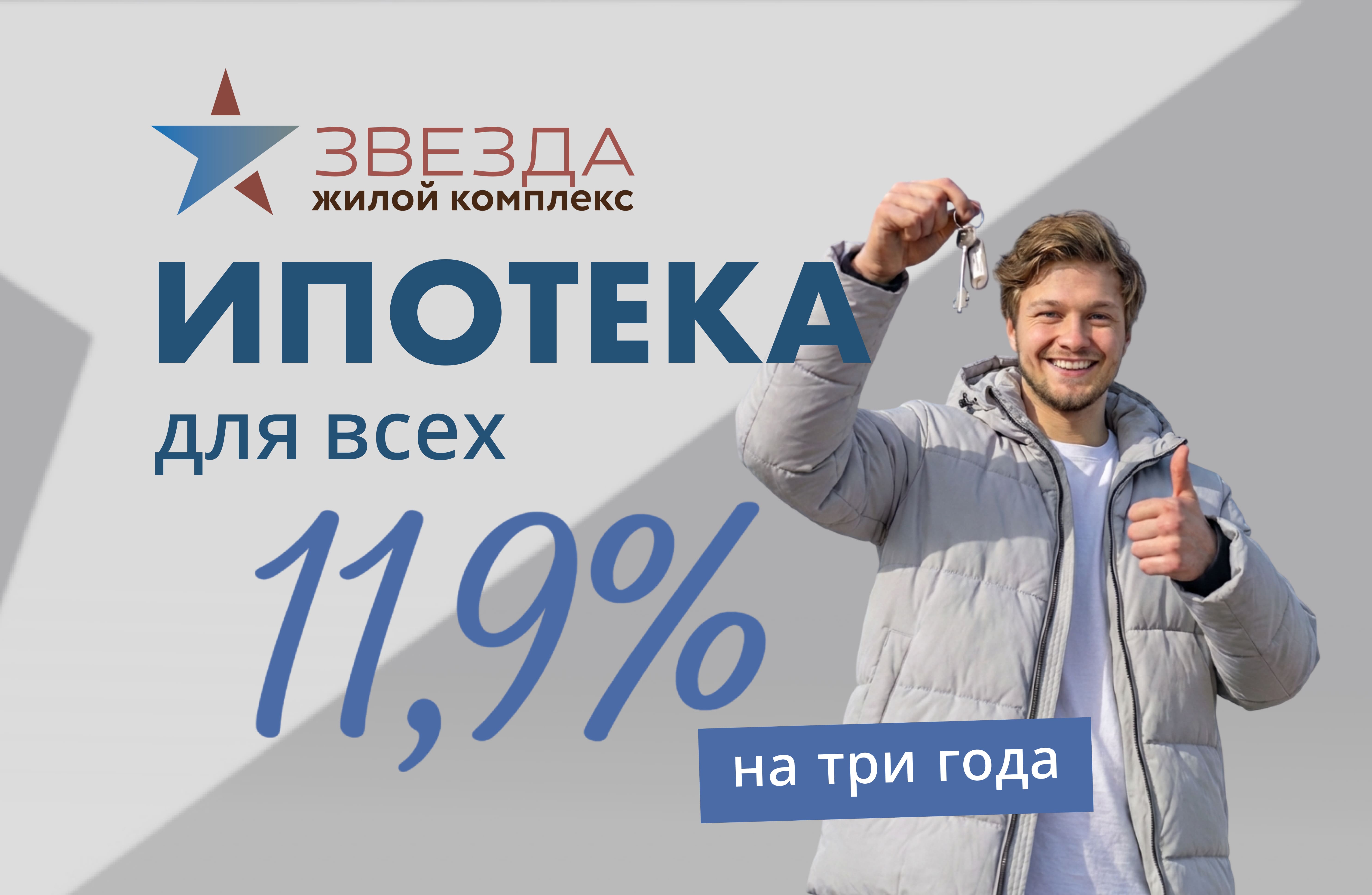 Ипотека 11,9% в ЖК «Звезда»