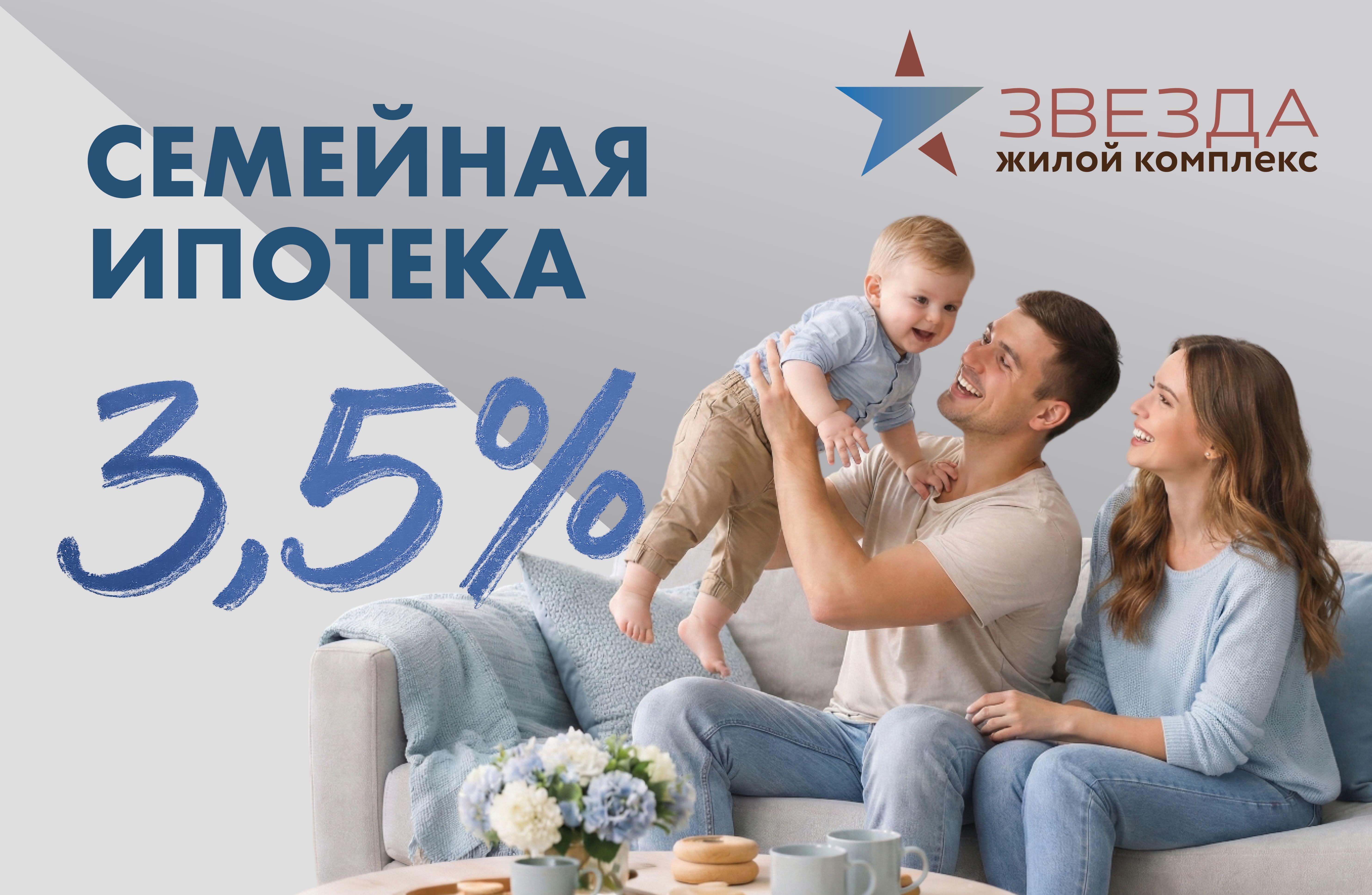 Семейная ипотека 3,5%