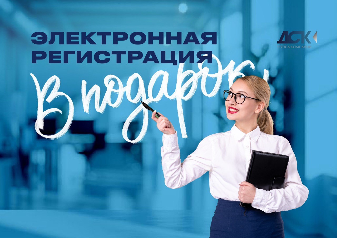 Электронная регистрация в подарок!