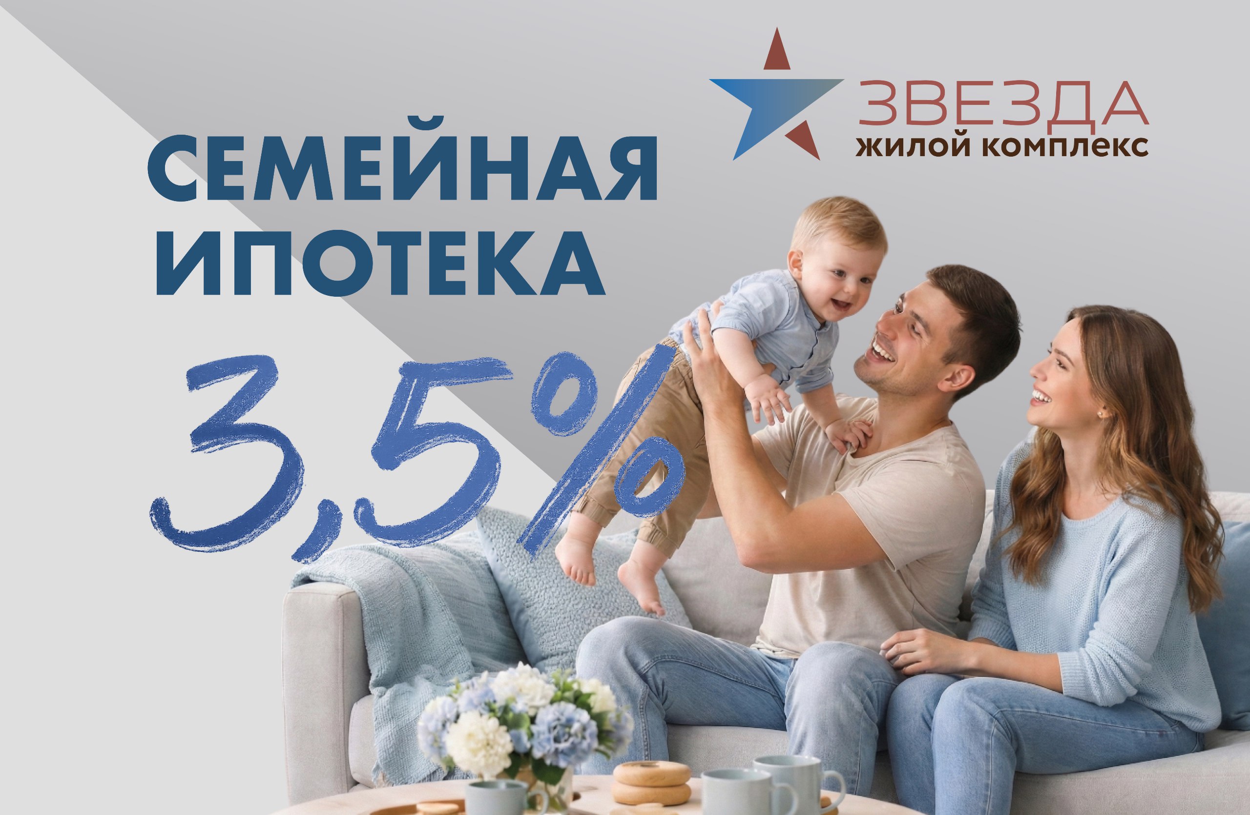 Семейная ипотека 3,5%