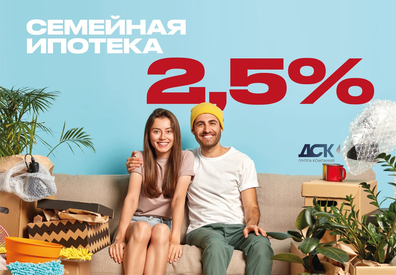 Семейная ипотека 2,5%