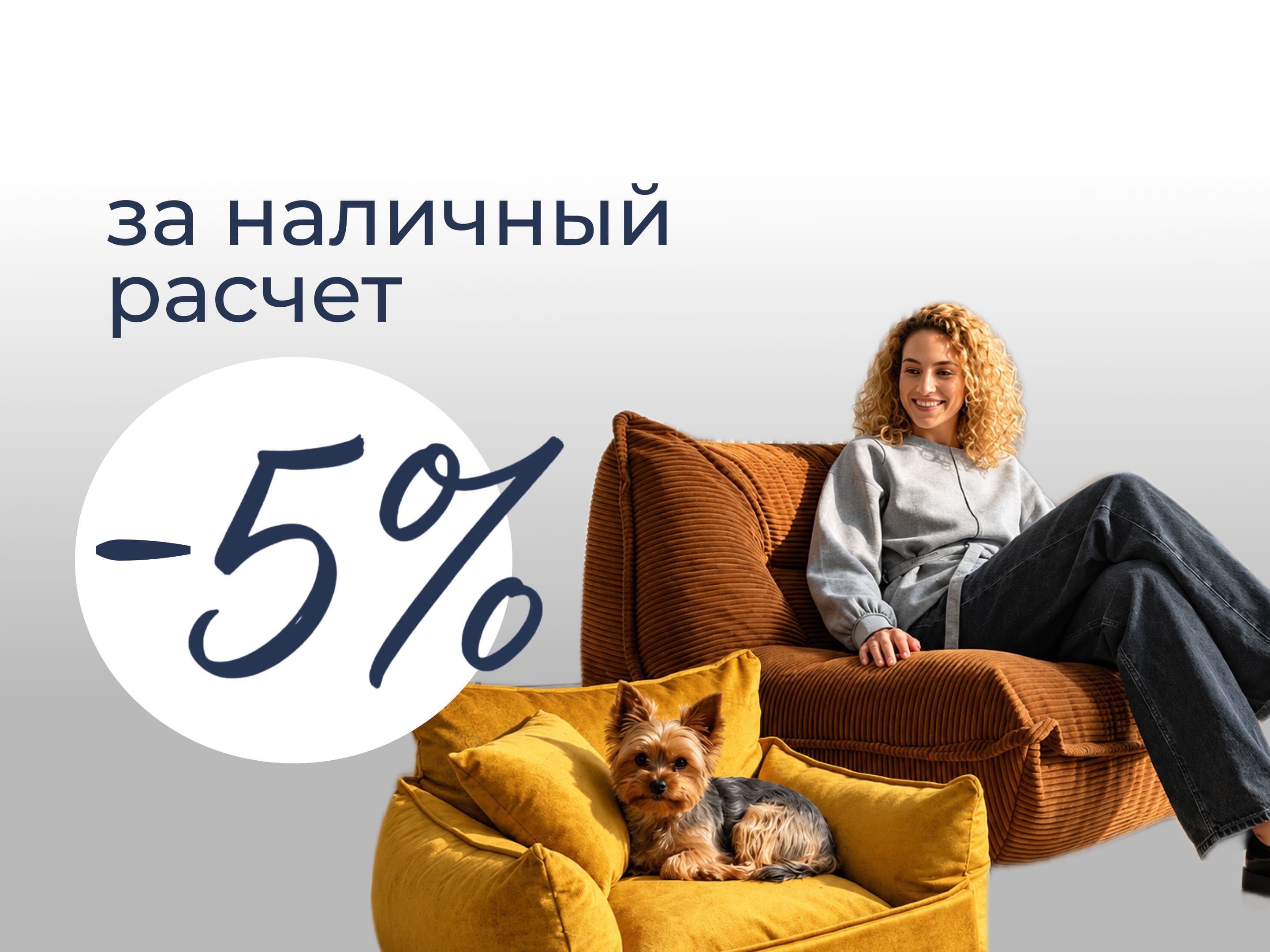 Скидка 5% за наличный расчёт