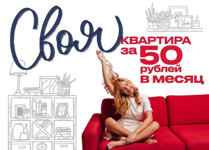 Своя квартира за 50 рублей в месяц