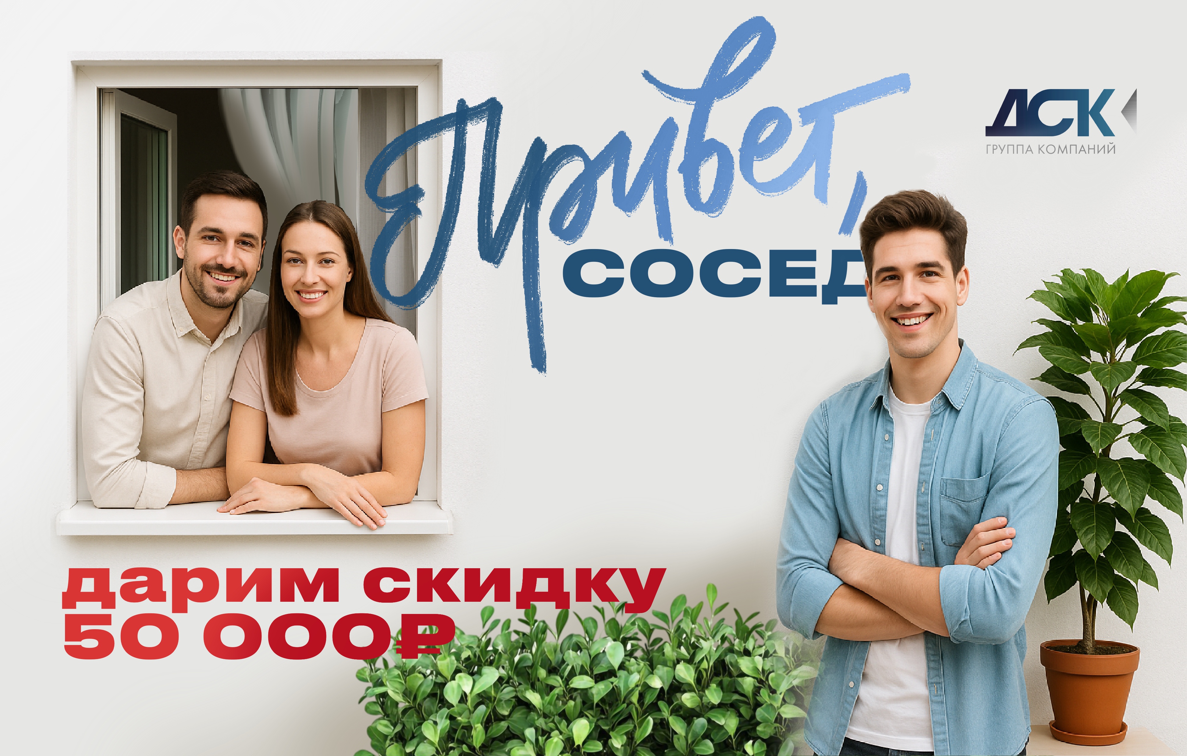 Бонусная программа "Привет, сосед!"