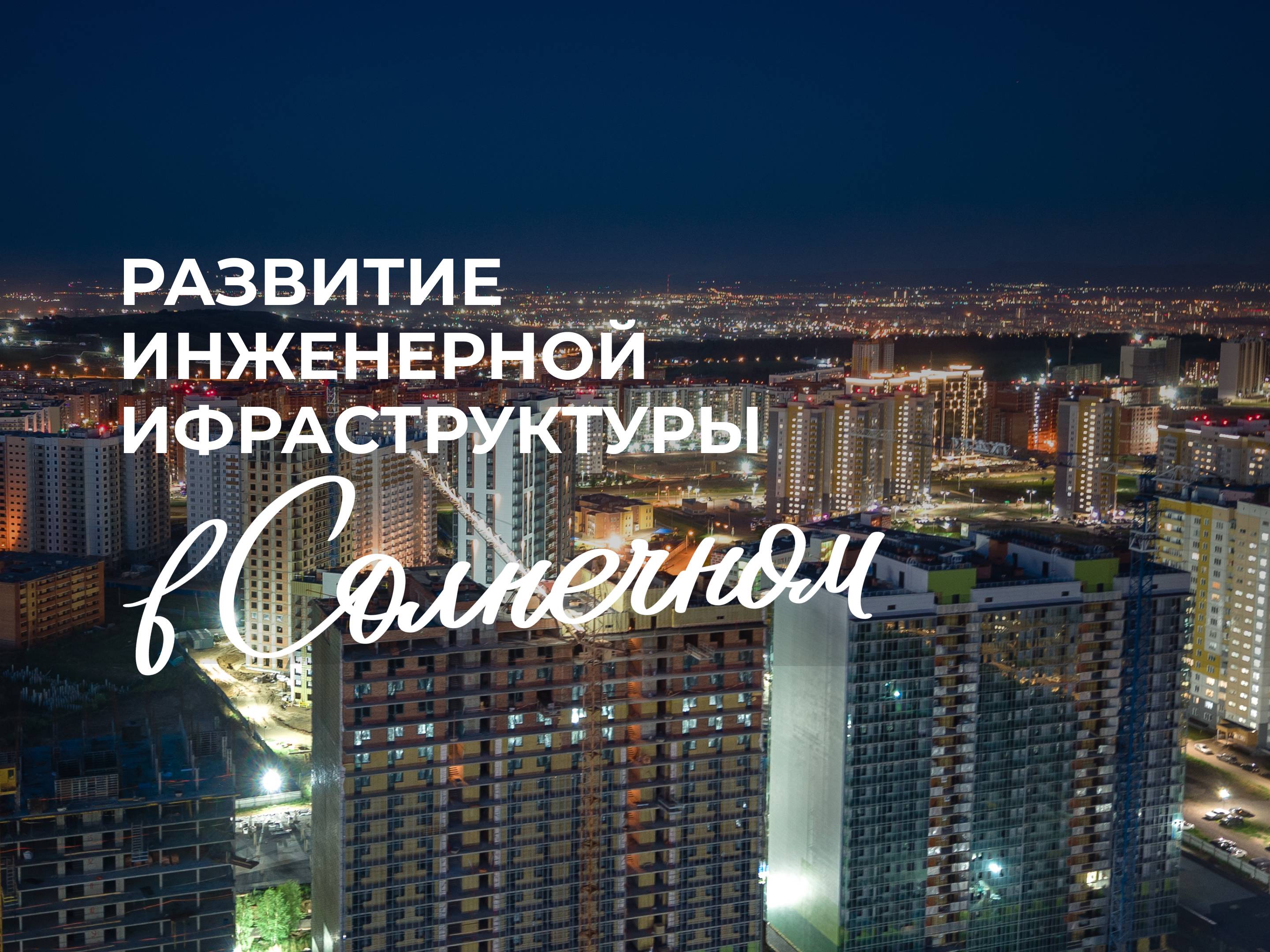 Развитие инженерной инфраструктуры в Солнечном
